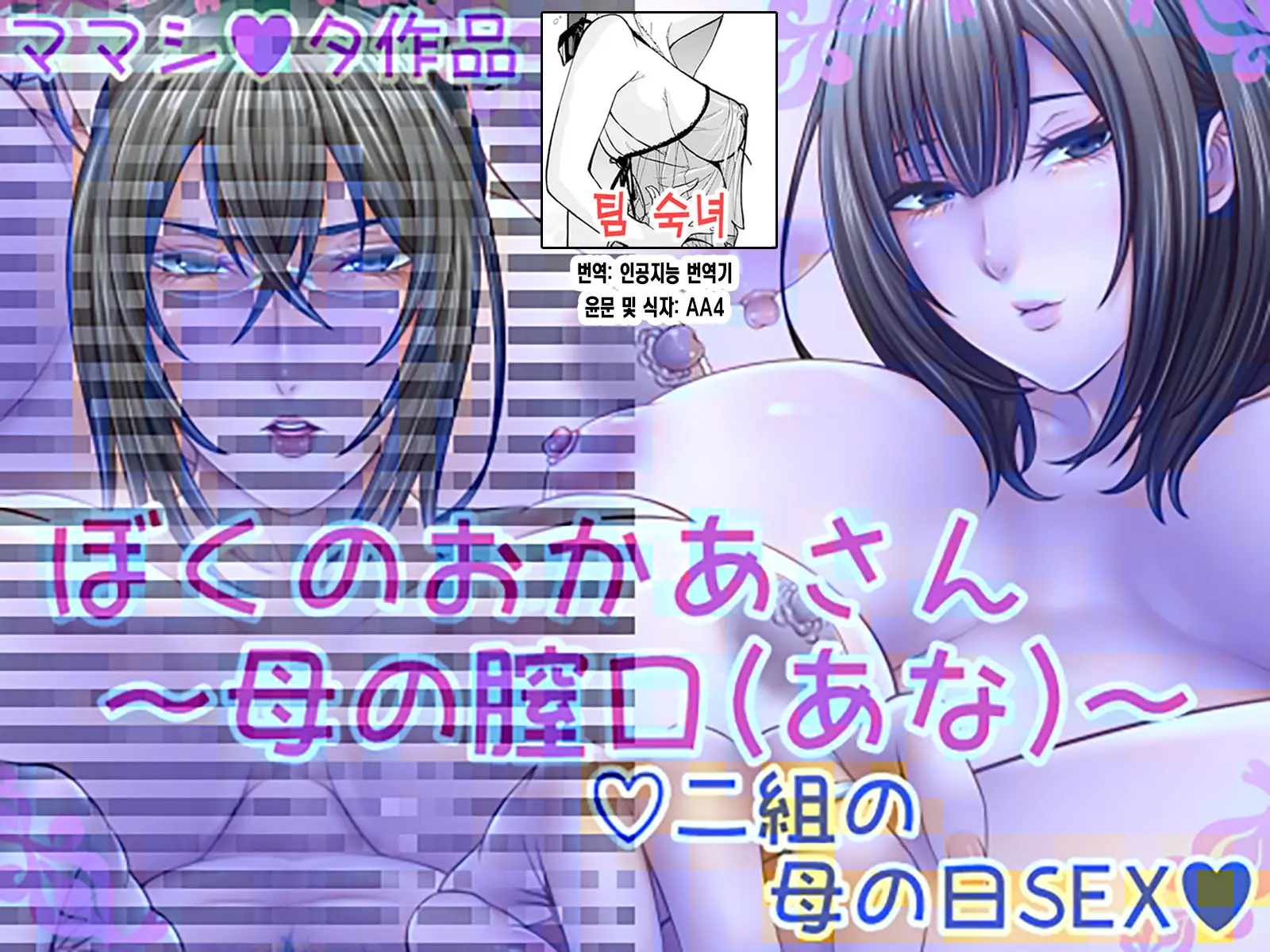 Boku No Okaa-San ~Haha No Chitsukou (Ana)~ | 우리 엄마 ~ 엄마의 질구
